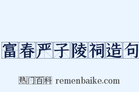 富春严子陵祠造句是什么意思的图片
